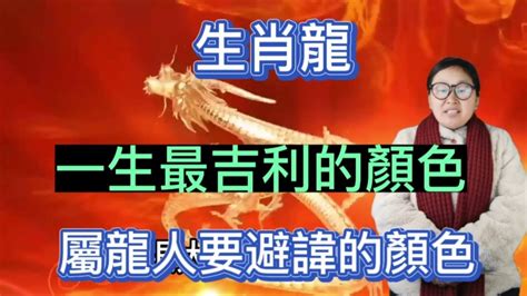 龍適合顏色|屬龍的幸運顏色